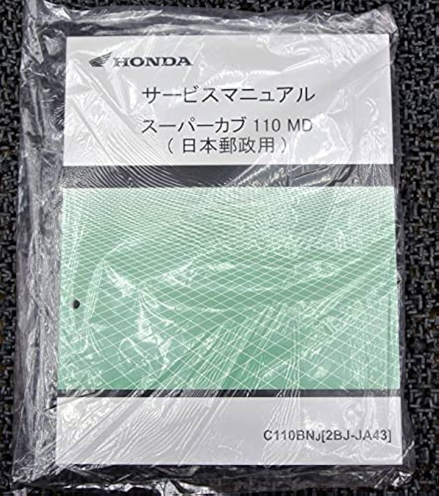 ホンダ サービスマニュアル スーパーカブ 110 MD 日本郵政用 ホンダ スーパーカブ110日本郵政用 サービスマニュアル